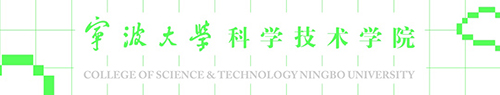 宁波大学科学技术学院