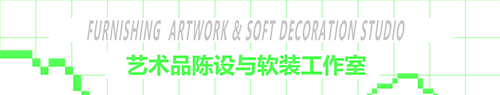 艺术品陈设与软装工作室
