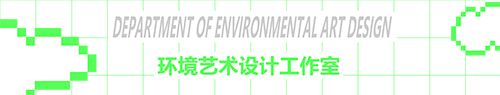 环境艺术设计工作室