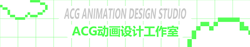 ACG动画设计工作室
