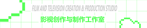 影视创作与制作工作室