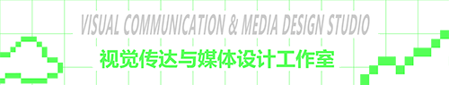 视觉传达与媒体设计工作室