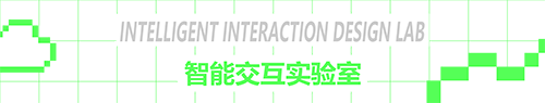 智能交互实验室