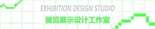展览展示设计工作室