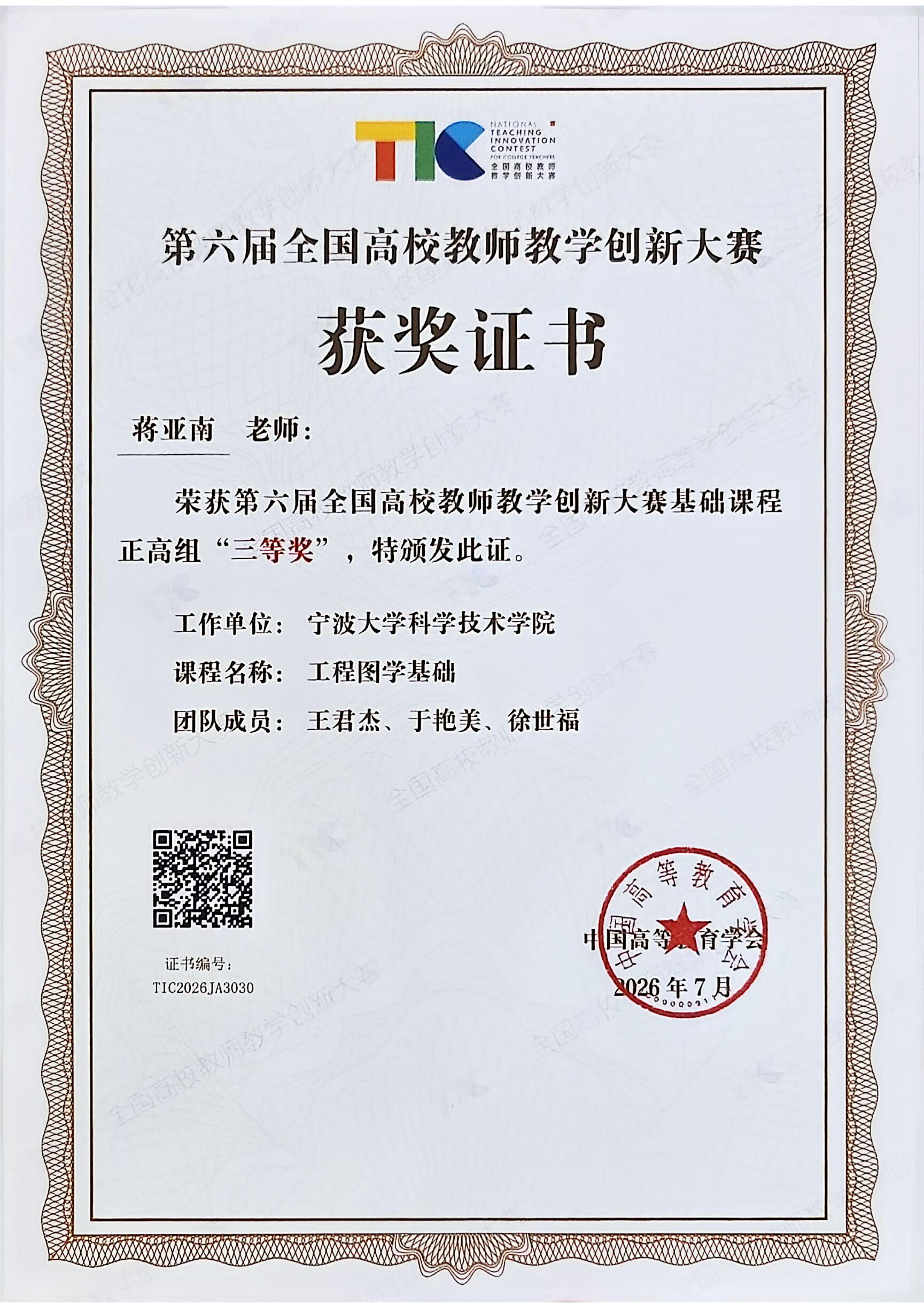 第六届全国高校教师教学创新大赛获奖证书_01.jpg