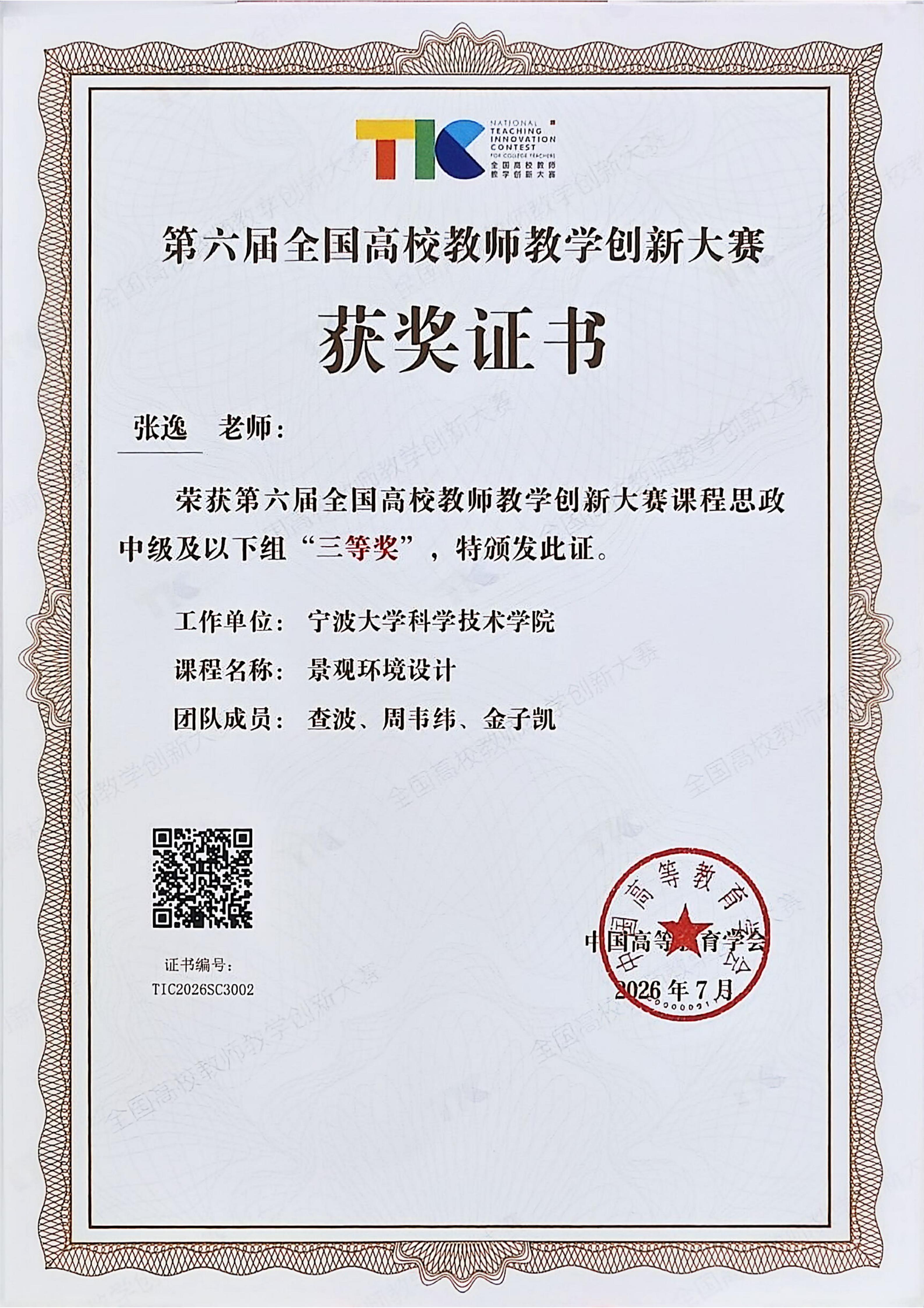 第六届全国高校教师教学创新大赛获奖证书(1)_01.jpg